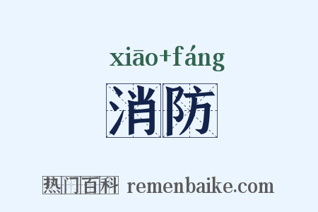 消防是什么意思的图片
